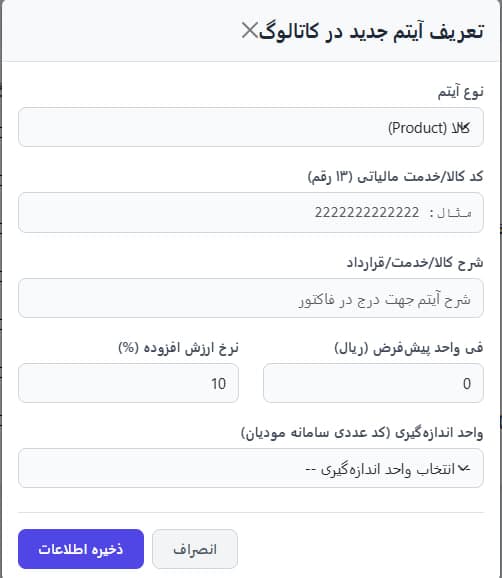 نرم افزار ارسال صورت حساب سامانه مودیان ویدا