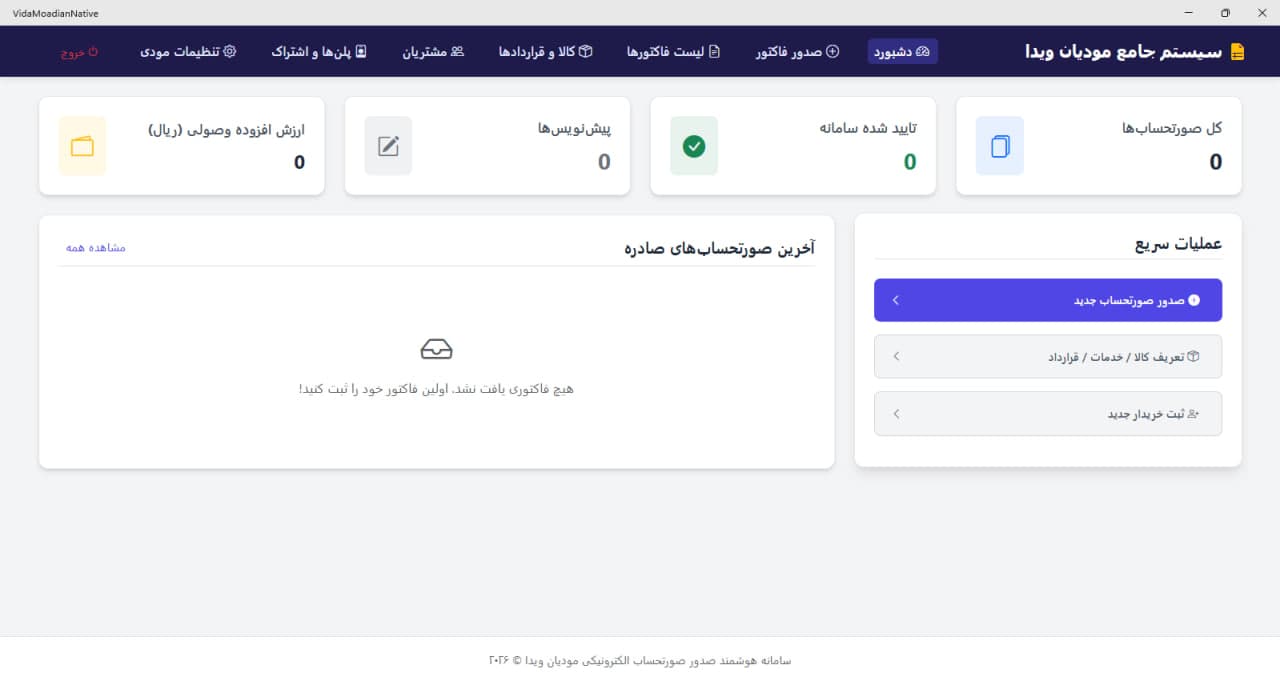 نرم افزار ارسال صورت حساب سامانه مودیان ویدا